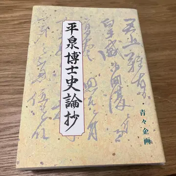 헤이즈미 박사 사론초