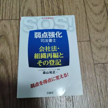 SOS! 약점 강화 사법서사 회사법 조직 재편 및 등기