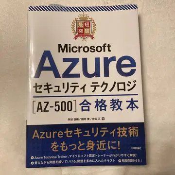 최단 돌파 Microsoft Azure 보안 테크노로지 [AZ-500 -