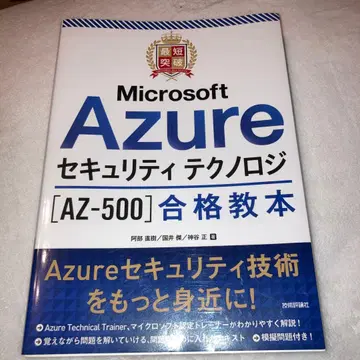 최단 돌파 Microsoft Azure 보안 테크노로지 [AZ-500 -