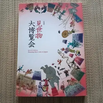 미세모노 다이하쿠란카이 - 일본의 놀라운 쇼 텐트