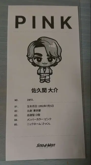SnowMan POP UP 사쿠마 다이스케 진단 영수증