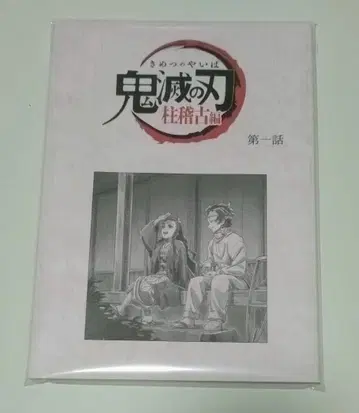 카마도 탄지로 네즈코 대본 노트 기둥 연습편 제1화 귀멸의 칼날