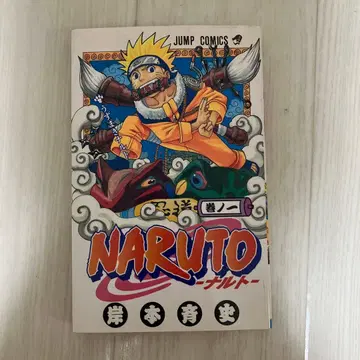 NARUTO 제1권 키시모토 마사시 초판 나루토