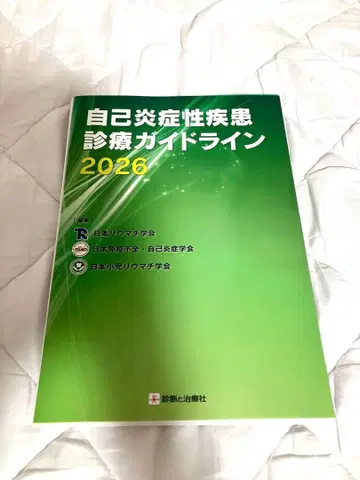 [절단 완료] 자가염증성 질환 진료 가이드라인 2026