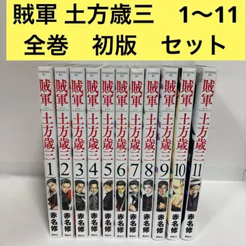 적군 히지카타 토시조 전권 1~11 초판 속간 빨간색 나 슈