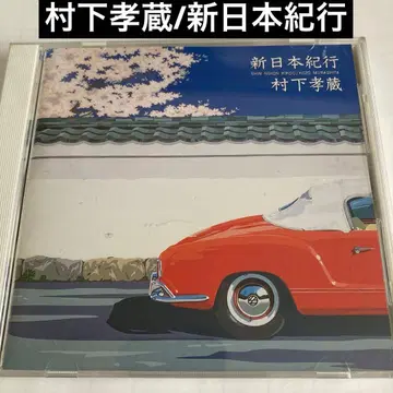 무라시타 코조 / 신 일본 기행