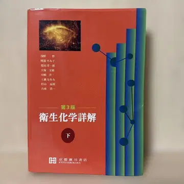 위생 화학 상세 해설 하 (제3판)