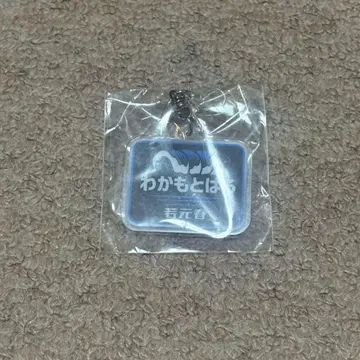 와카모토하루 키링 스모 가챠 철도