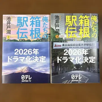 우리들의 하코네 역전 상하의 세트