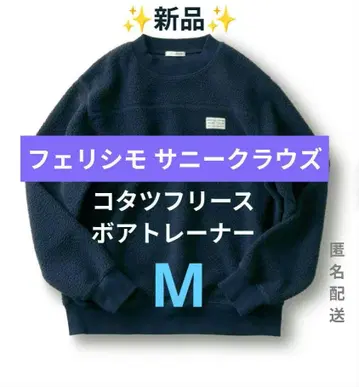 새상품 펠리시모 써니클라우드 코타츠 플리스 보아 트레이닝복 네이비 M