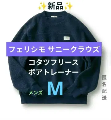 새상품 펠리시모 써니클라우드 코타츠 플리스 보아 트레이닝복 네이비 M