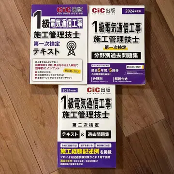 1급 전기통신공사 시공관리기술사 텍스트, 문제집