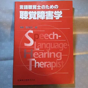 언어치료사를 위한 청각장애학