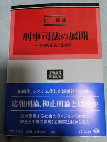 [새상품] 형사사법의 전개 응보 정의의 제상과 법정책