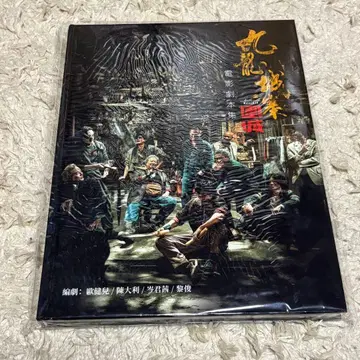 홍콩판: 트와일라잇 워리어즈 결전! 구룡성채 대본집