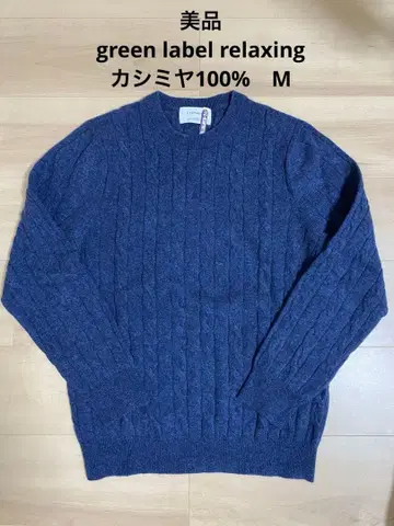 [새상품급] 그린 라벨 릴랙싱 캐시미어 100% 니트 M 네이비