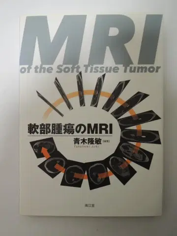 연부종양의 MRI