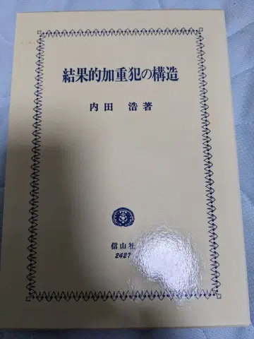 결과적 가중범의 구조