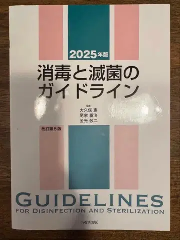 소독과 멸균의 가이드라인 2025년판