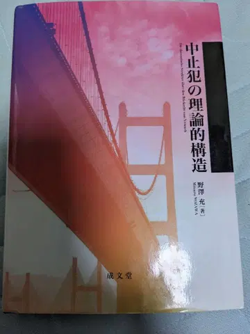 중지범의 이론적 구조