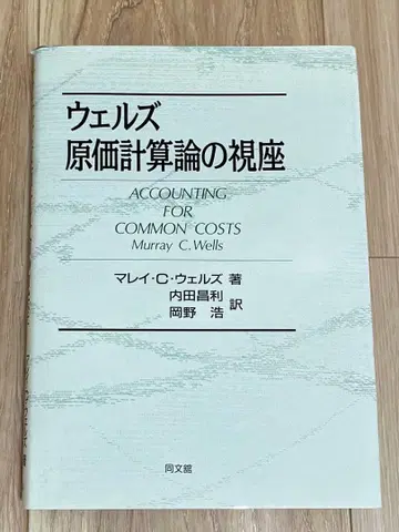 웰즈 원가계산론의 시좌
