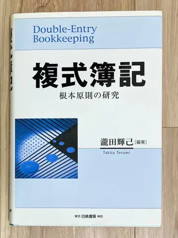 복식부기 근본 원칙 연구 타키타 테루키