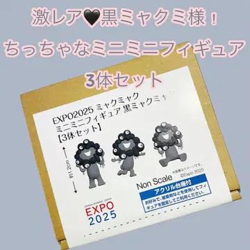 초레어 블랙 미야쿠미야쿠님! 아주 작은 미니 피규어 3개 세트