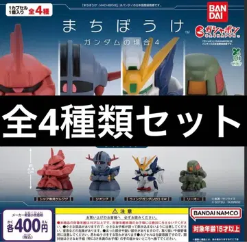기다림 건담의 경우 4종 세트