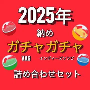 [ 2025년 납품 가챠 세트 ] 인디 소프트 비닐 VAG 가챠 세트