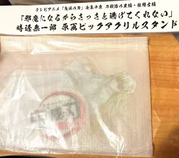 귀멸의 칼날 전집중전 토키토 무이치로 원화 빅 아크릴 스탠드