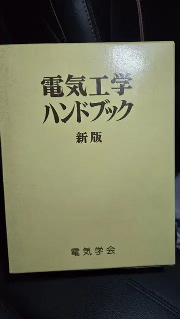 전기공학 핸드북