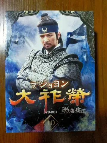 대조영 테조영 DVD-BOX 10