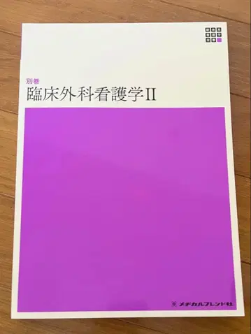 임상외과간호학 II 별권