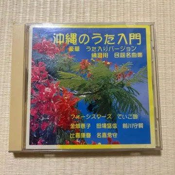 오키나와 노래 입문 CD