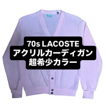 70s LACOSTE 아크릴 가디건 초레어 컬러 실 감는 택