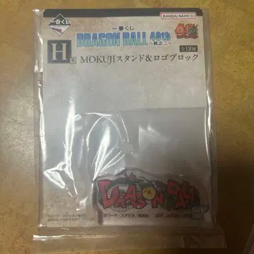 드래곤볼 40th MOKUJI 스탠드 & 로고 블록 2개 세트