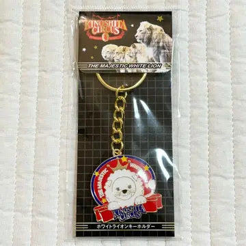 새상품 키노시타대서커스 키노시타서커스 화이트라이온 키링
