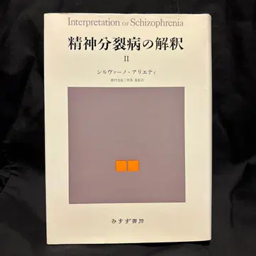 정신분열병의 해석 2 미스즈 서점 정신분석 프로이트 라캉 아들러