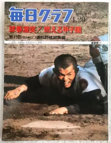 마이니치 그래프 4.20 임시 증간 1977 고시엔 특집