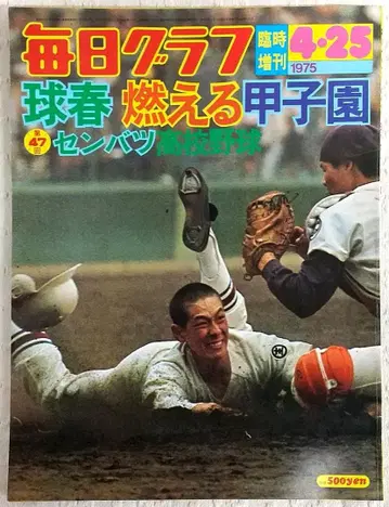 마이니치 그래프 4.25 임시 증간 1975 고시엔 특집