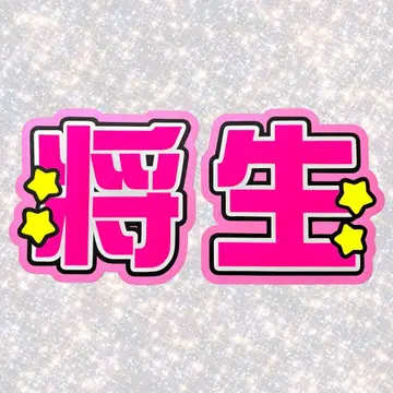 timelesz 하시모토 쇼세이 네임 보드 부채 글자 형광