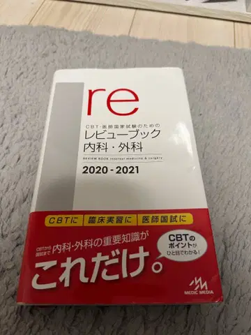 re 리뷰북 내과 외과 2020-2021