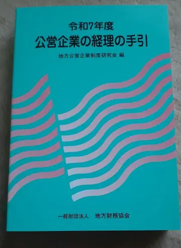 레이와 7년판 공영기업의 경리 지침