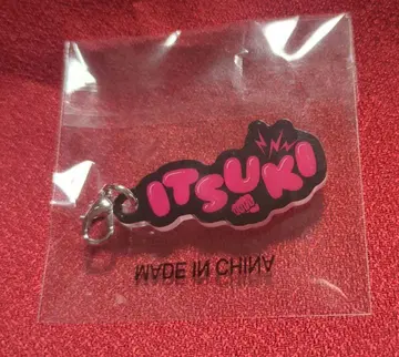 후지와라 이츠키 네임 아크릴 참