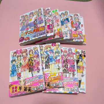 최애가 무도관에 가준다면 죽어도 좋아 1-7