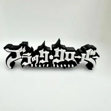 [24시간 이내 발송] 블랙클로버 입체 로고 입상