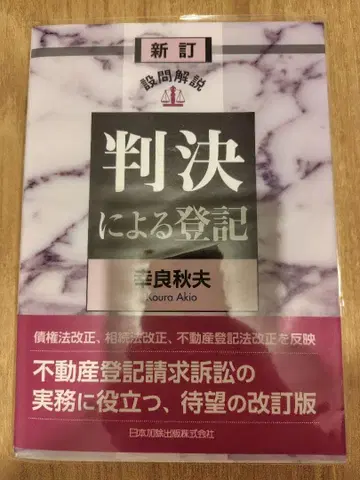 신정 설문 해설 판결에 의한 등기