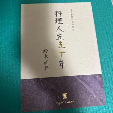 도쿄 회관 요리 인생 50년 스즈키 나오토