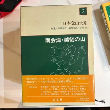 일본 등산 대계 2 남아이즈우 에치고의 산